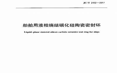 JCT2402-2017 船舶用液相烧结碳化硅陶瓷密封环.pdf